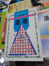 义务教育山东省三年制朷级中学活动第6册三年级下学期用--