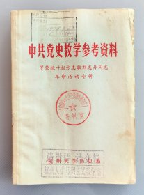 1977年杭州大学历史系资料室编中共党史教学参考资料，罗荣桓叶挺方志敏刘志丹同志革命活动专辑，加盖杭州大学马列主义教研室请批评请交换章，加盖安徽劳动大学政治理论教研室资料室章，安徽劳动大学与杭州大学教学交流与校史资料