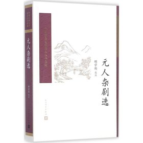 【正版】元人杂剧选9787020117192