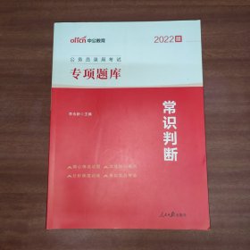 公务员考试用书中公2022公务员录用考试专项题库常识判断