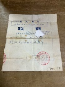 1969年上海农场下明分场证明