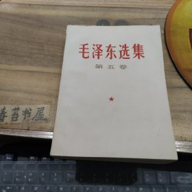 毛泽东选集【第五卷】