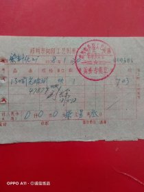 1978年1月30日，修130汽车玻璃，郑州市向阳工艺制带厂发货票，郑州市染料化工厂（生日票据，五金机电类，64-6）