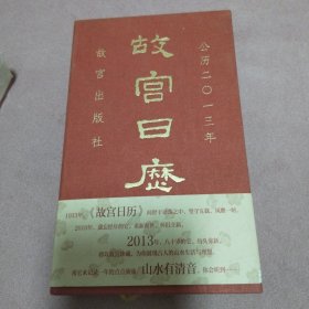 故宫日历2013