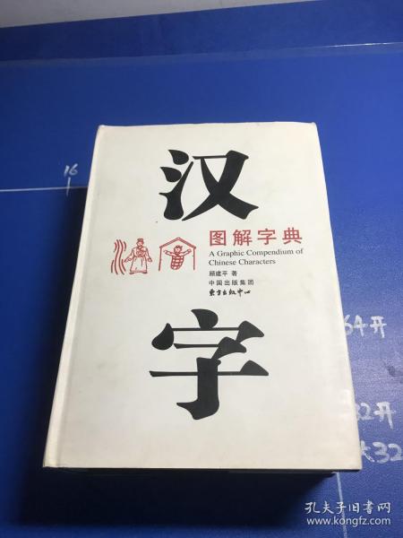 汉字图解字典