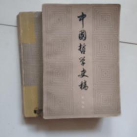 中国哲学史稿（上下册）