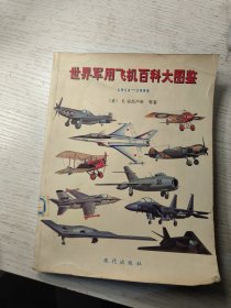 世界军用飞机百科大图鉴 1914-1990