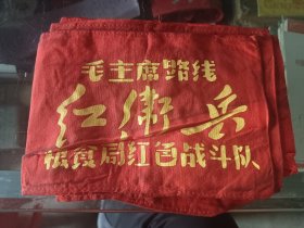 袖标，毛泽东路线红卫兵，粮食局红色战斗队