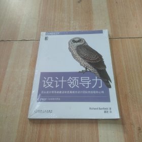 设计领导力：顶尖设计领导者建设和发展成功设计团队的经验和心得