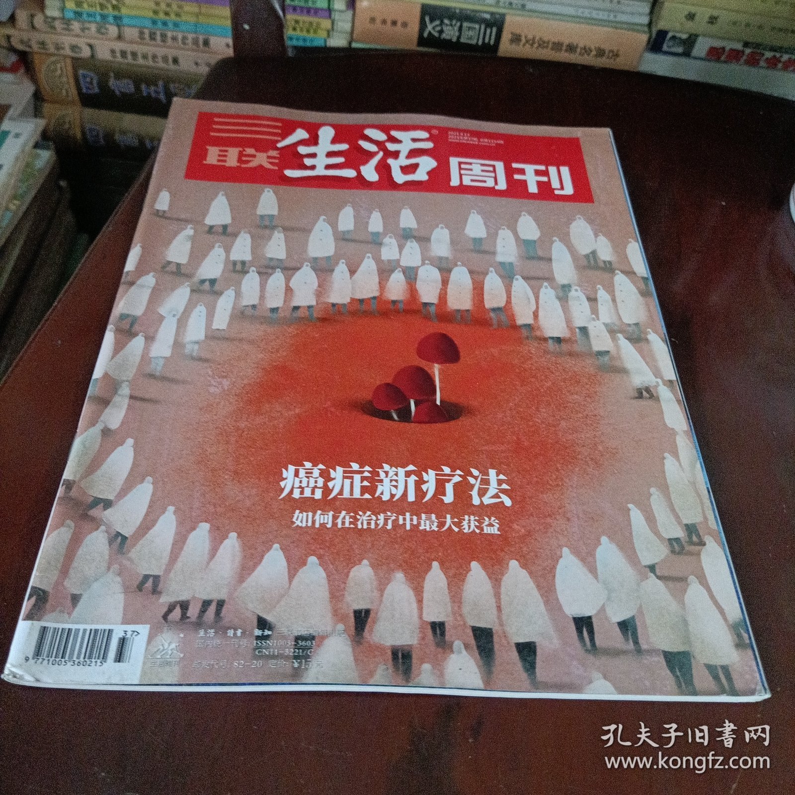 三联生活周刊——癌症新疗法