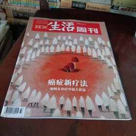 三联生活周刊——癌症新疗法