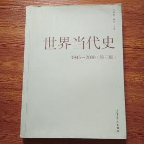 世界当代史1945－2000第三版