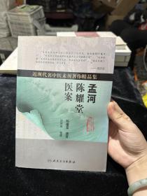 近现代名中医未刊著作精品集·孟河陈耀堂医案