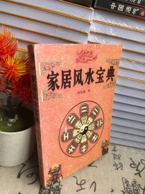 家居风水宝典