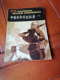 中国革命历史故事（四）
