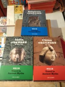 神话之旅一一中国古代神话故事，古印度神话故事，古巴比伦神话故事 (3本合售) 017