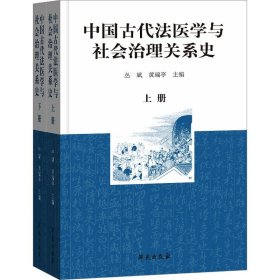 中国古代医学与社会治理关系史(全2册) 法学理论 新华  9787507764628 作者 学苑出版社