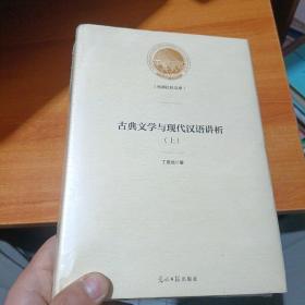 古典文学与现代汉语讲析（上下册）