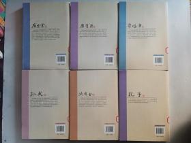中国名人大传：孔子传/孙武传/洪秀全传/左宗棠传/李鸿章传/康有为传/吕不韦传/李白传/丘处机传/纪晓岚传（10本合售）
