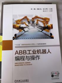 ABB工业机器人编程与操作