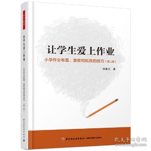 万千教育·让学生爱上作业：小学生作业布置、查收和批改的技巧（第2版）