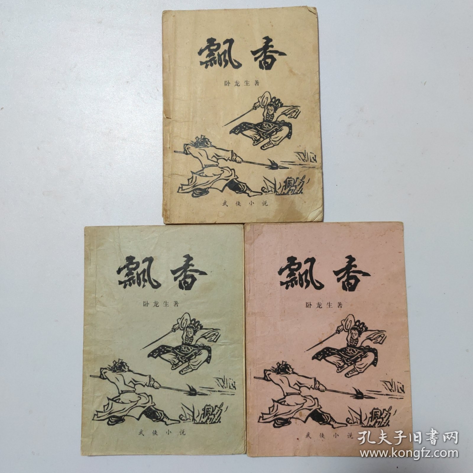 飘香:上中下3本合售