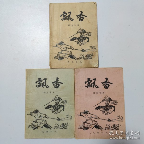 飘香:上中下3本合售