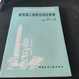 建筑施工组织与项目管理