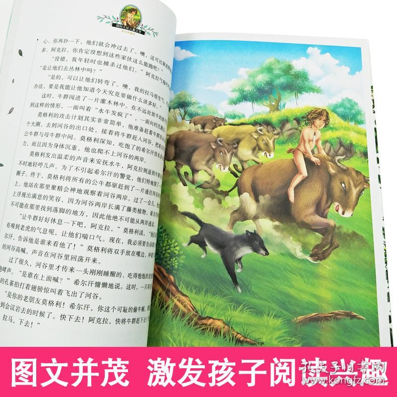 保正版！丛林历险记 美绘典藏版9787547722824北京日报出版社(英)吉卜林