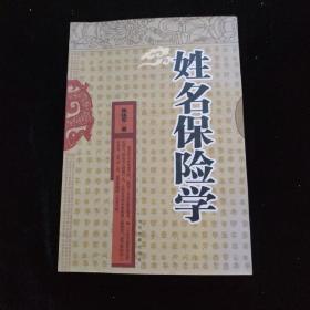 姓名保险学   签名本