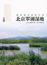 【全新正版】北京翠湖濕地:國家城市濕地公園