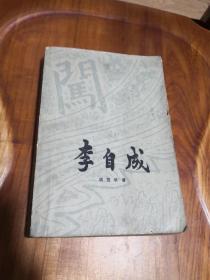 李自成 第一卷 下册 彩色插图 大32K