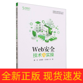 Web安全技术与实操