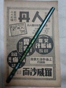 民国广告 （正面:上海中法大药房 人丹、艾罗补脑汁、胃宁药片、减痛药片、罗威沙而。背面:司麦脱衬衫衬裤、四合一洗面粉。（17.8cmX11.5cm），四边有黄边、裁剪、折角、破损等现象。请谨慎下单。售后不退。请勿议价。）