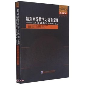 精选初等数学习题和定理--立体几何(第3版俄文)/国外优秀数学著作原版系列