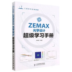 ZEMAX光学设计超级学习手册