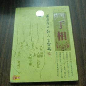 手相 藏在手中的人生密码
