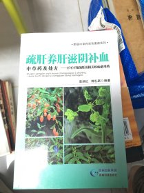 黔版中草药彩色图谱系列·疏肝养肝滋阴补血中草药及处方：不可不知的肝及相关疾病必用药