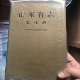 山东省志文化志