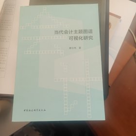 当代会计主题图谱可视化研究