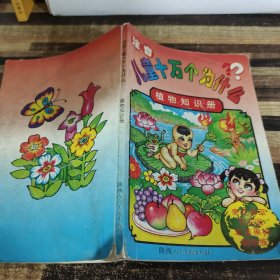 注音兒童十萬個(gè)為什么植物知識(shí)冊