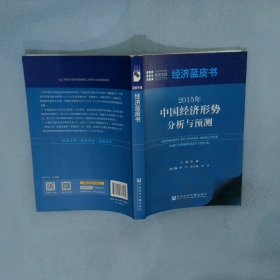 经济蓝皮书：2015年中国经济形势分析与预测