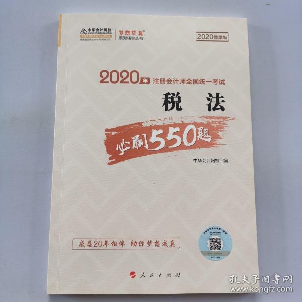 2020年注册会计师考试辅导教材税法必刷550题中华会计网校梦想成真系列