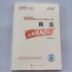 2020年注册会计师考试辅导教材税法必刷550题中华会计网校梦想成真系列