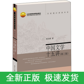 中国文学十五讲(第3版)