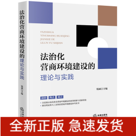 法治化营商环境建设的理论与实践