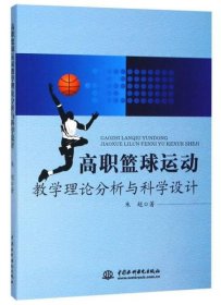 高职篮球运动教学理论分析与科学设计 9787517061144
