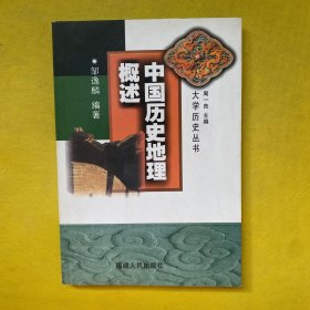 中国历史地理概述