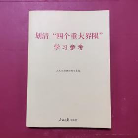 划清四个重大界限学习参考