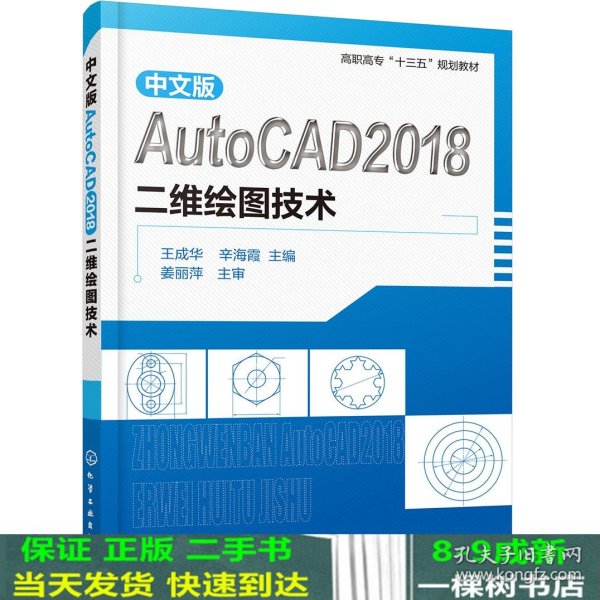 中文版AutoCAD2018二维绘图技术（王成华）